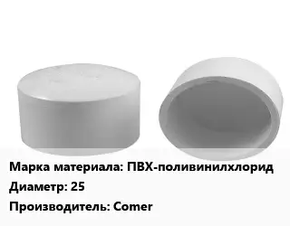 Заглушка полипропилен, полиэтилен, металлопластик ПВХ-поливинилхлорид D=25 Comer